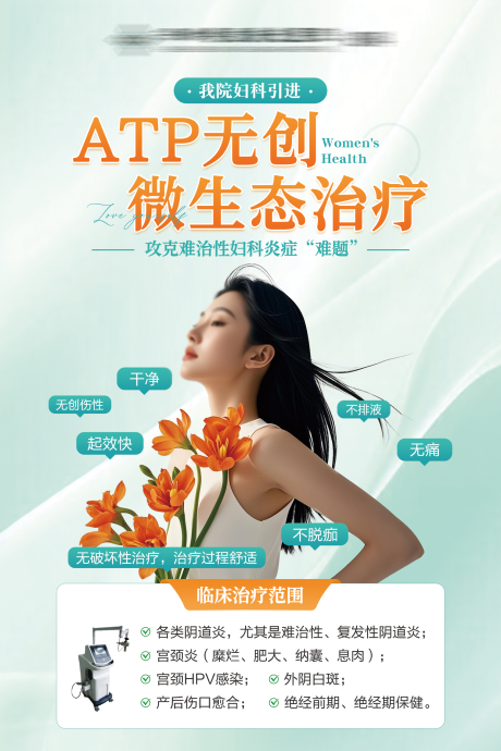 妇科ATP无创微生态治疗