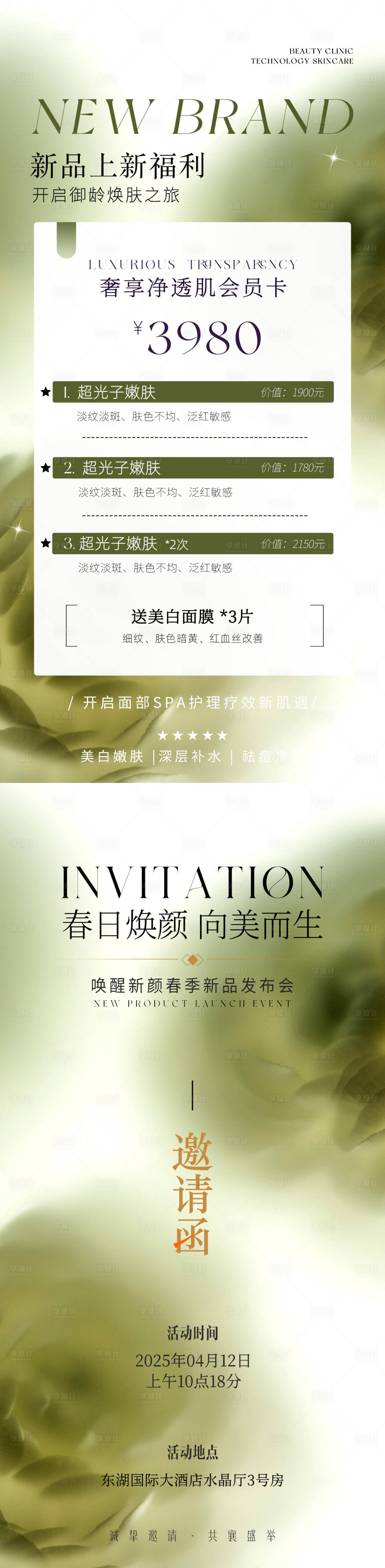 源文件下載【享設(shè)計】搜索編號：78620029959464242【醫(yī)美新品發(fā)布邀請函卡項】