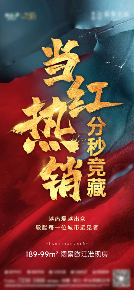 源文件下載【享設(shè)計(jì)】搜索編號：87930030207187089【地產(chǎn)熱銷海報(bào)】