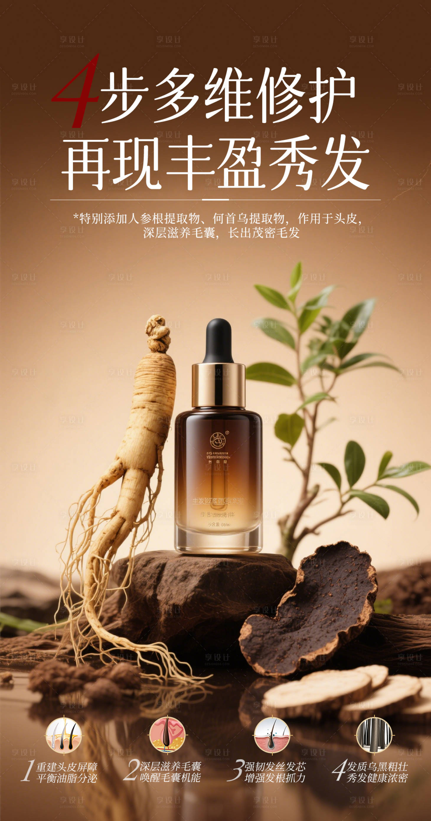 源文件下載【享設計】搜索編號：55680030283045356【生發(fā)精華海報】