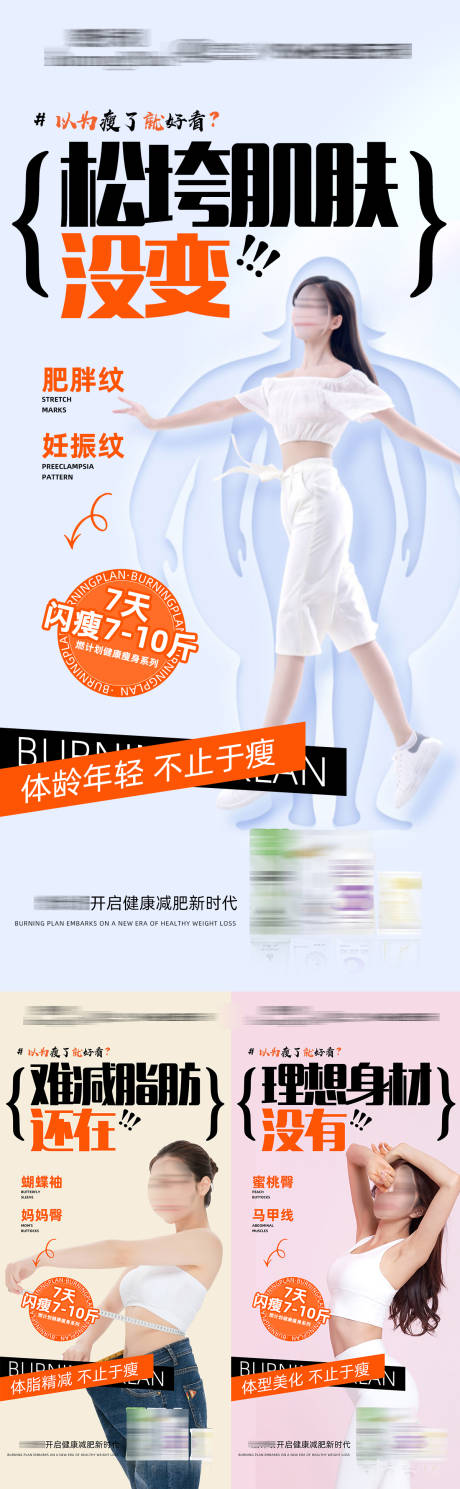 源文件下载【减肥瘦身模特系列海报】编号：53050030219427427