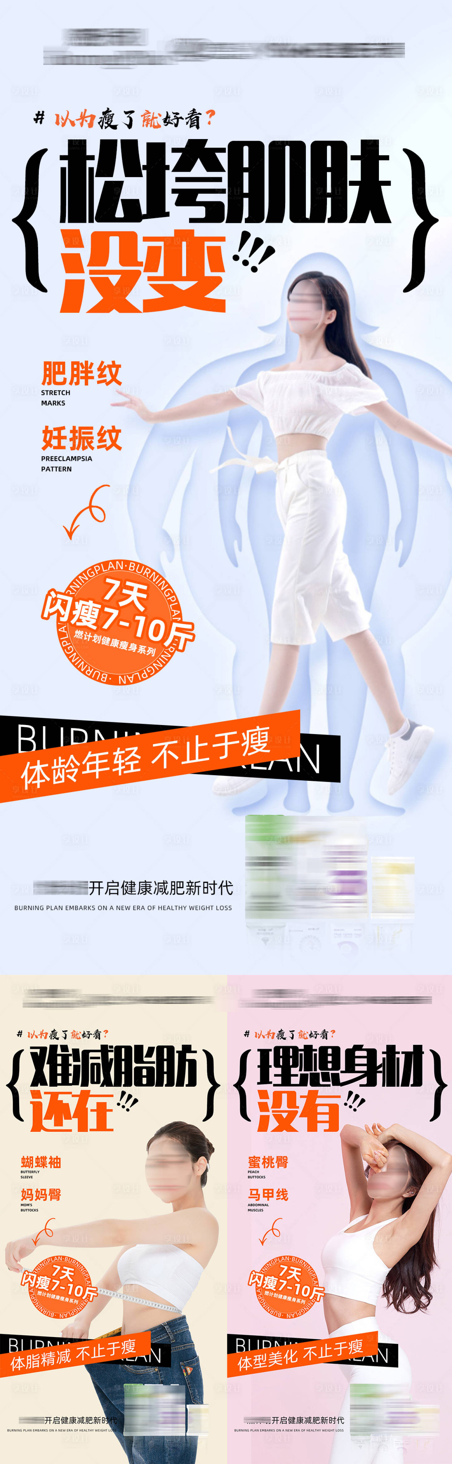 源文件下載【享設計】搜索編號：53050030219427427【減肥瘦身模特系列海報】