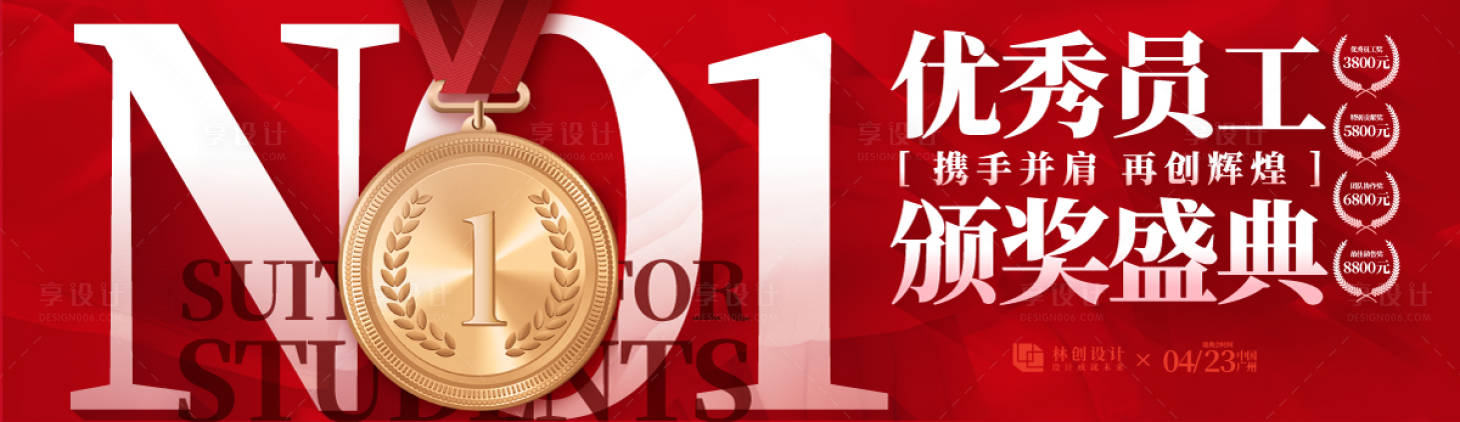 源文件下载【享设计】搜索编号：88930030475714108【第一名奖牌活动展板】