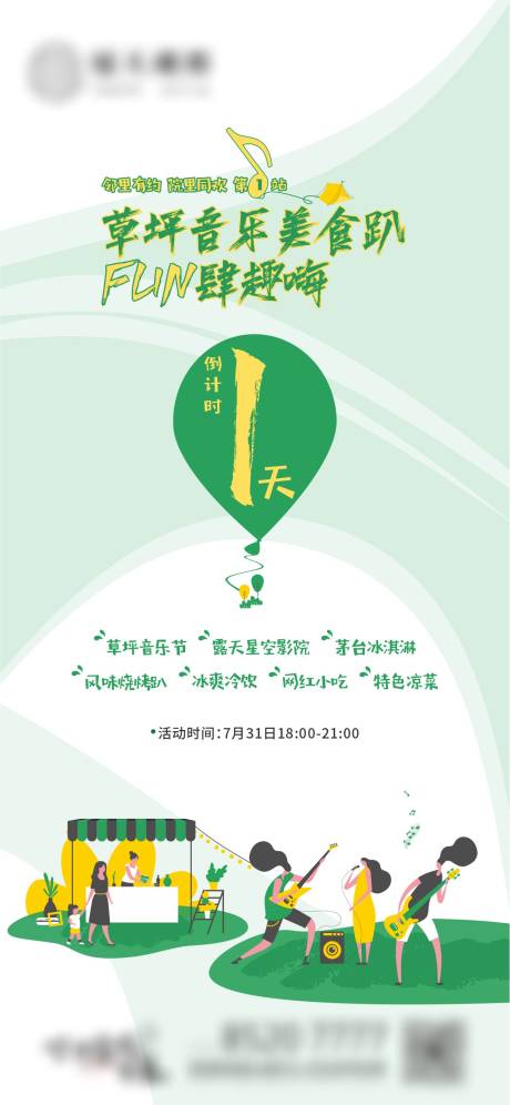 地产草坪音乐节倒计时单图