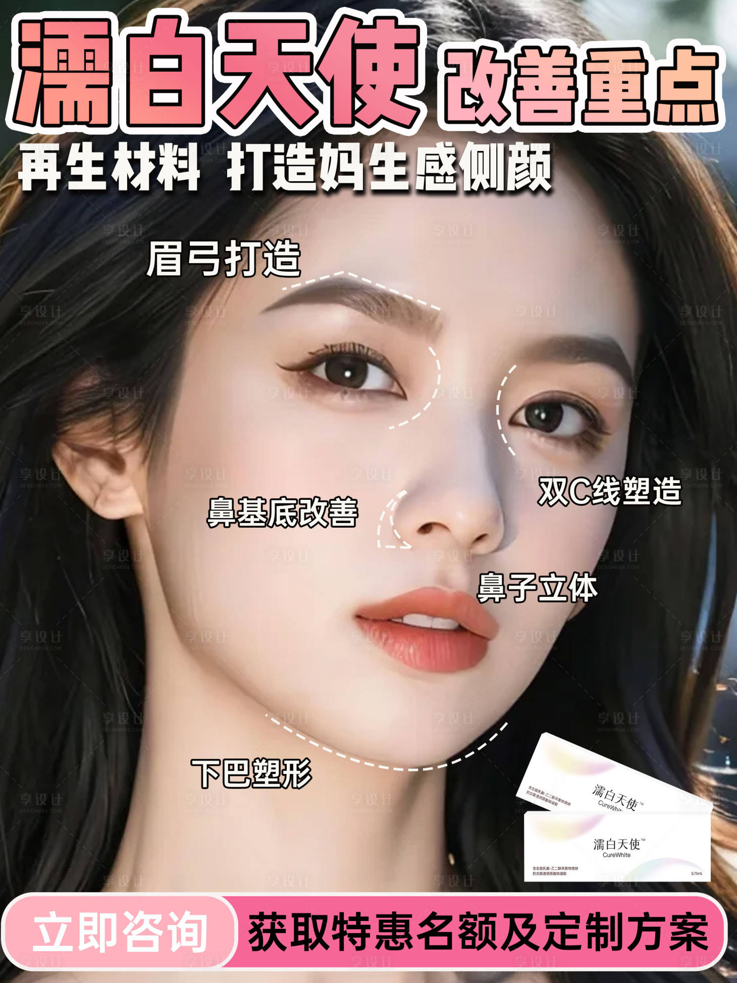 源文件下载【享设计】搜索编号：56760029976747760【濡白天使小红书医美海报】