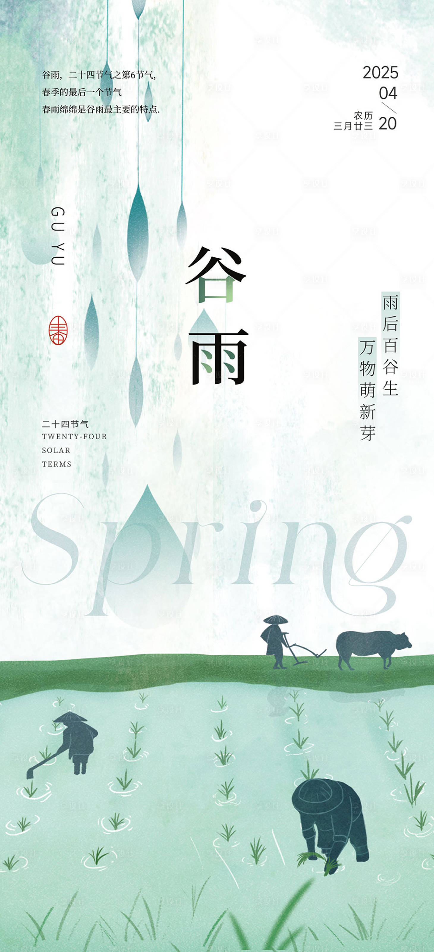 源文件下载【谷雨】编号：99100030137464039