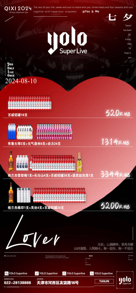 源文件下载【七夕节酒水套餐活动海报】编号：36970030058089252