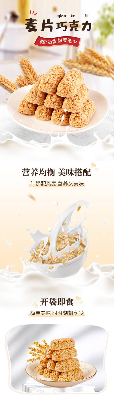 源文件下载【电商零食食品麦片巧克力详情页】编号：72780030506439371