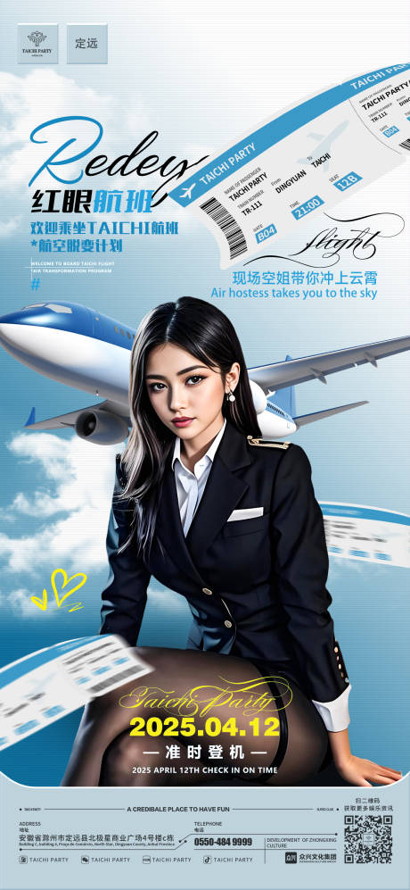 源文件下载【空姐派对海报】编号：63550030057929770
