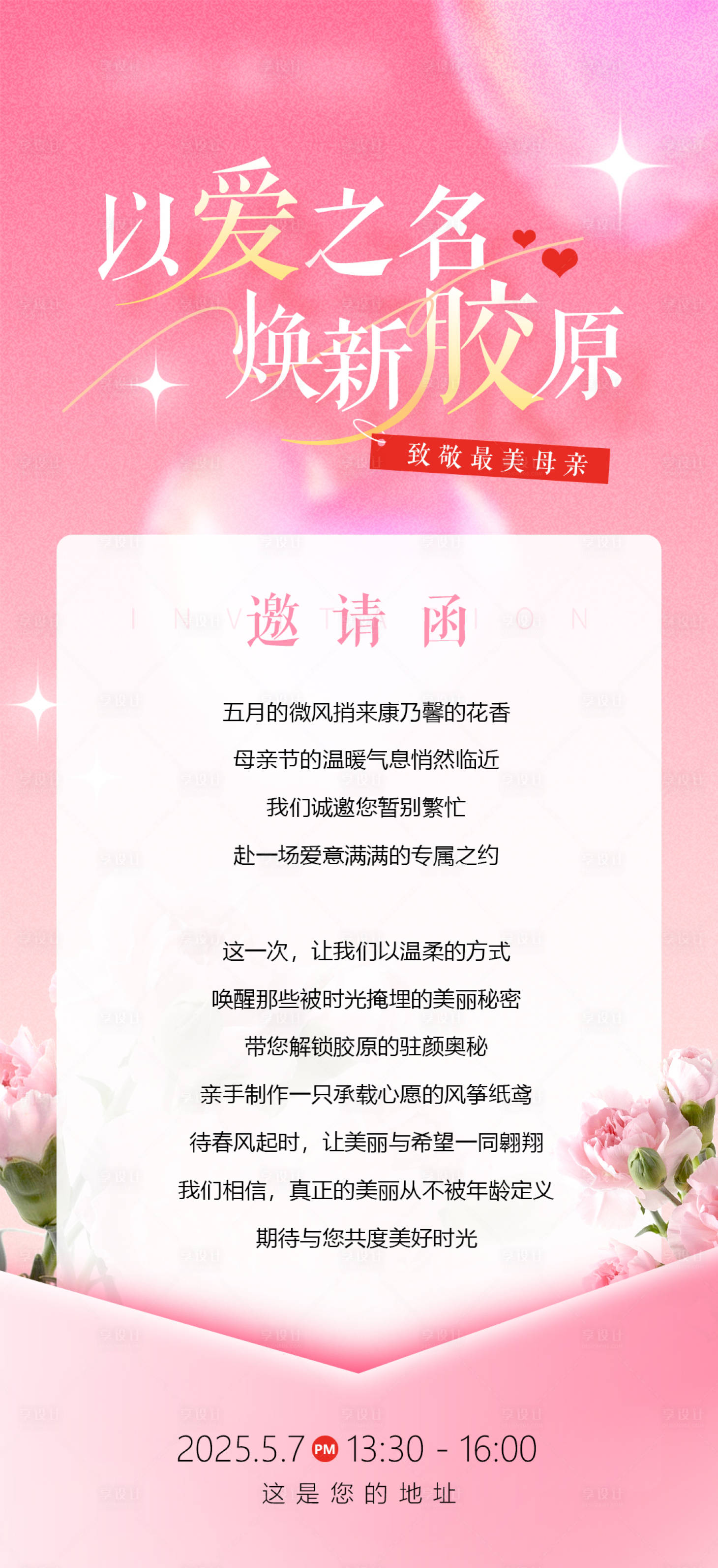 源文件下載【母親節(jié)邀請函花朵海報】編號：79810030441387227