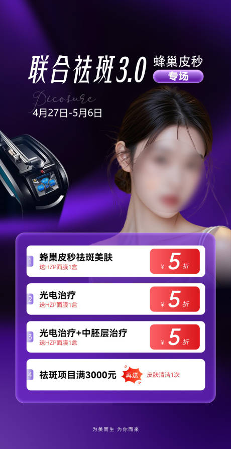 源文件下載【醫美促銷海報】編號：56810030200918362