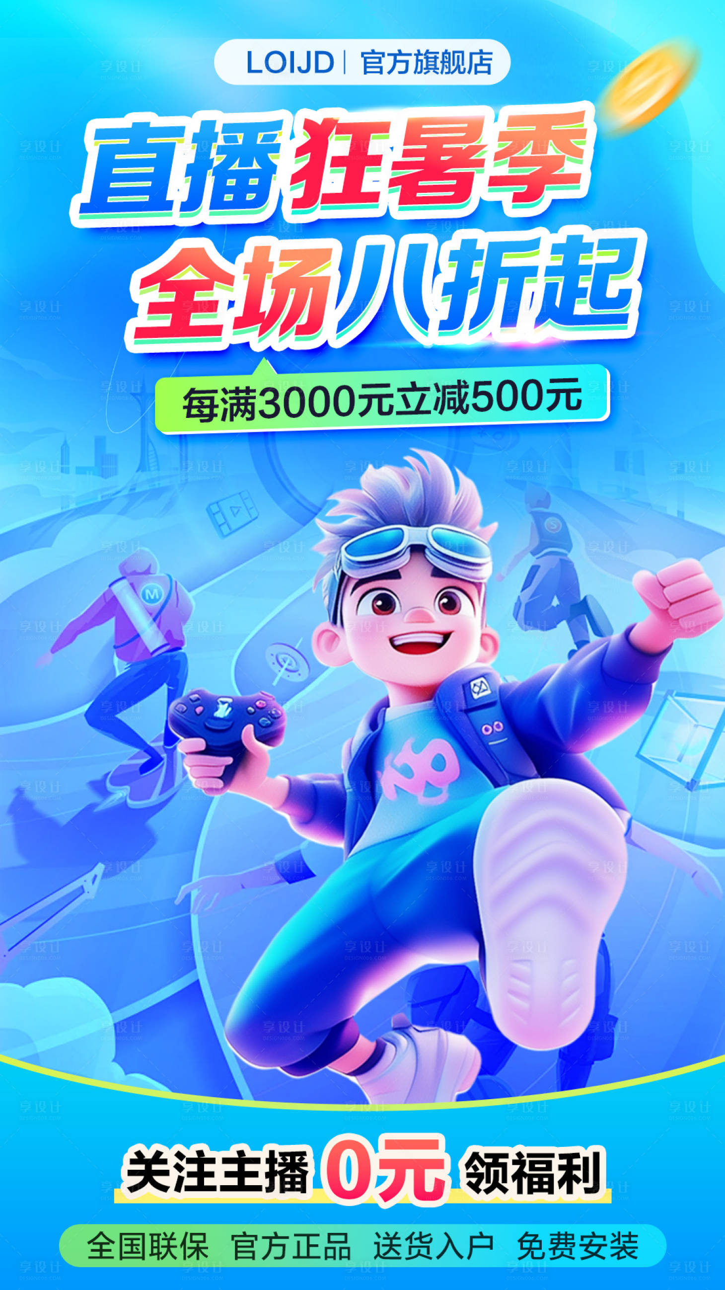 源文件下载【享设计】搜索编号：88590029994217744【夏季直播狂暑季海报】