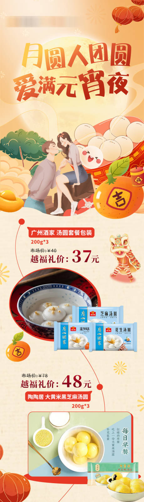 源文件下载【元宵节产品中式长图】编号：25280030028212705