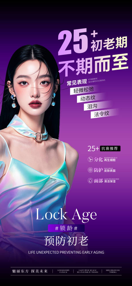 源文件下载【医美预防初老抗衰海报】编号：50840029928377586
