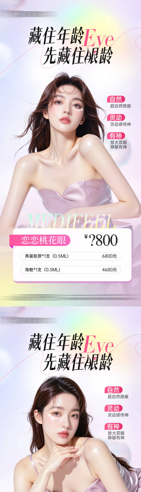 源文件下载【医美整形双眼皮眼周抗衰项目海报】编号：92890030254224198