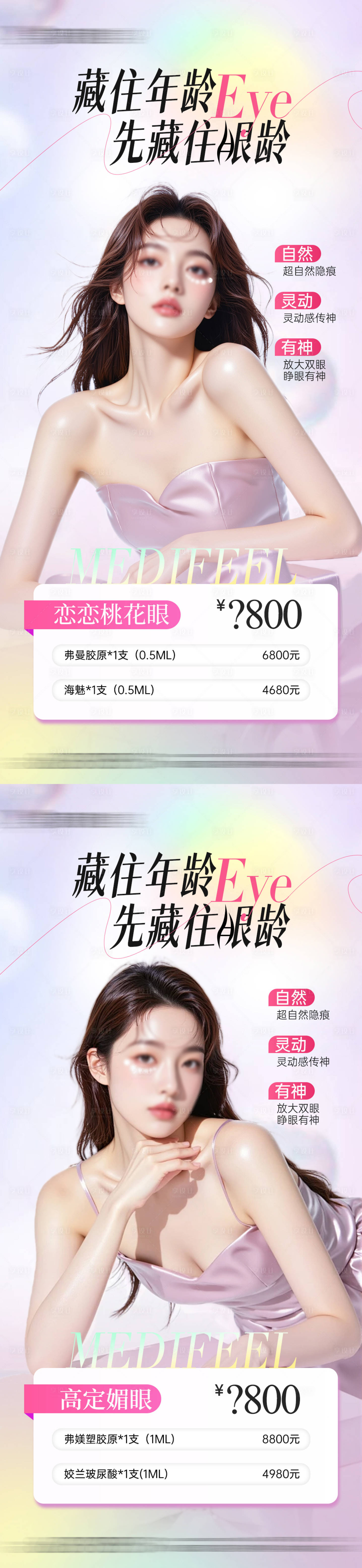 源文件下載【醫(yī)美整形雙眼皮眼周抗衰項目海報】編號：92890030254224198