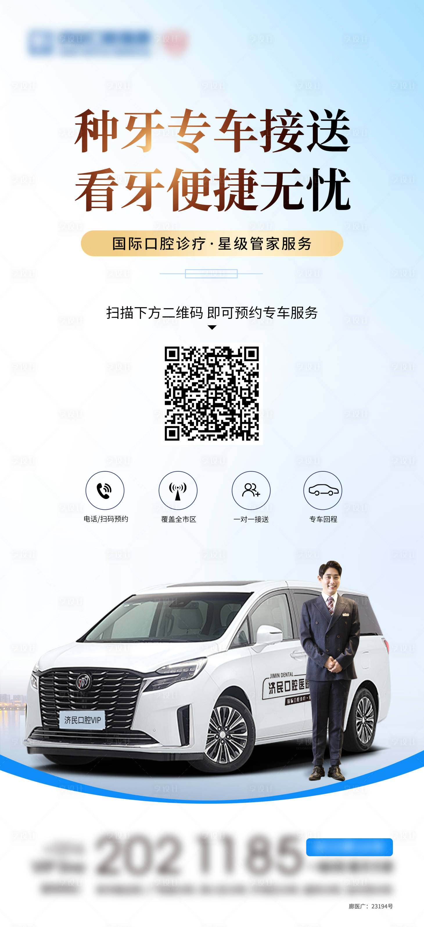 源文件下载【享设计】搜索编号：43440030400978153【口腔专车服务海报】