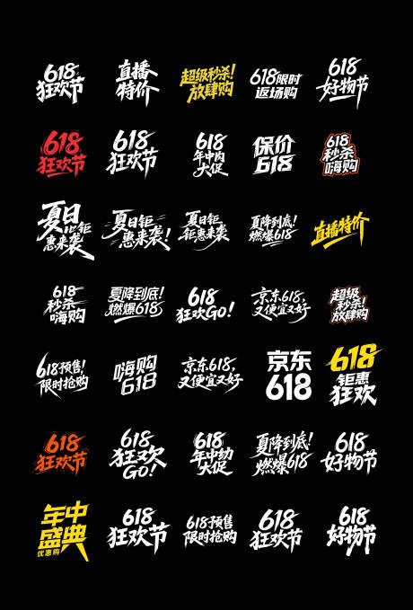 源文件下载【享设计】搜索编号：51440030364186369【618狂欢节活动字体设计】