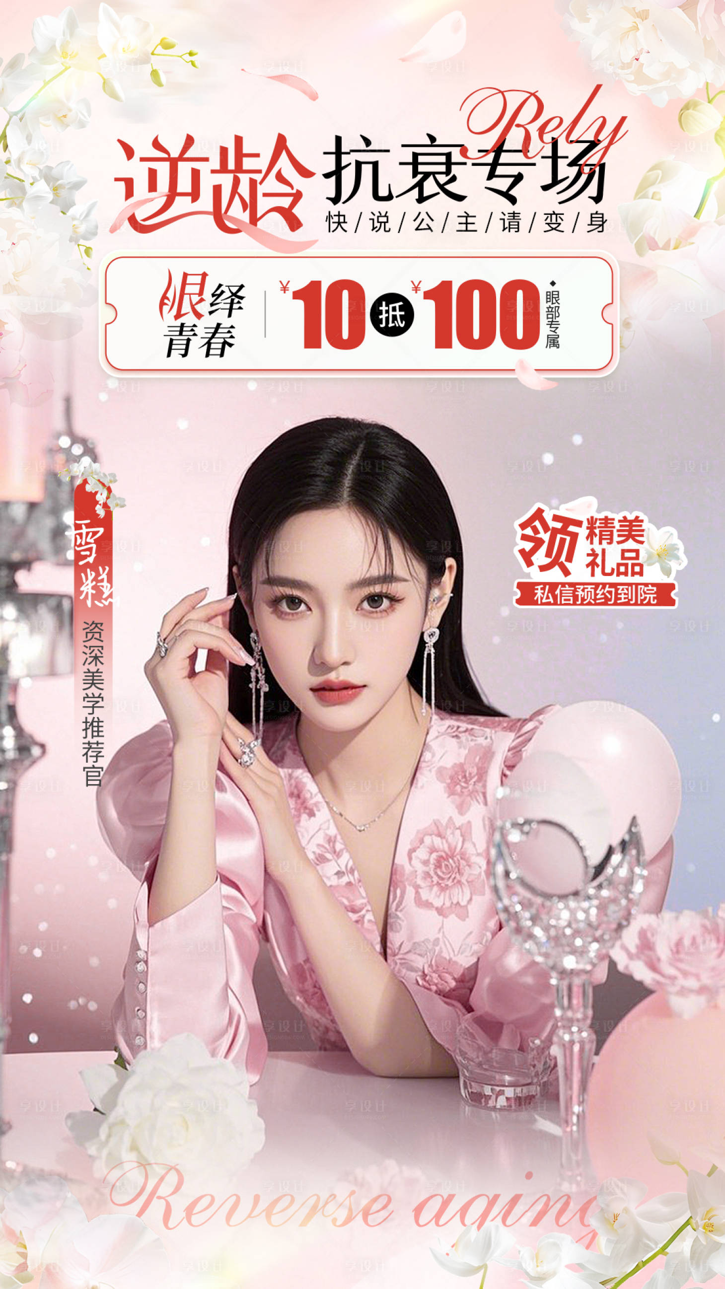 源文件下載【享設計】搜索編號：30910030118309238【醫美逆齡抗衰直播背景】