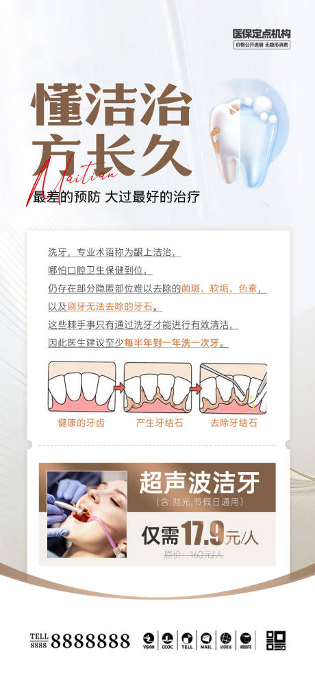 源文件下载【享设计】搜索编号：51480029973637488【口腔门诊超声洁牙促销海报】