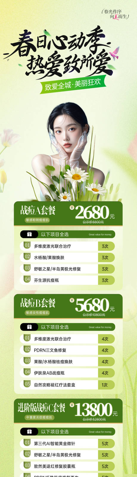 源文件下載【醫美春日抗衰活動海報長圖】編號：31810030009365923