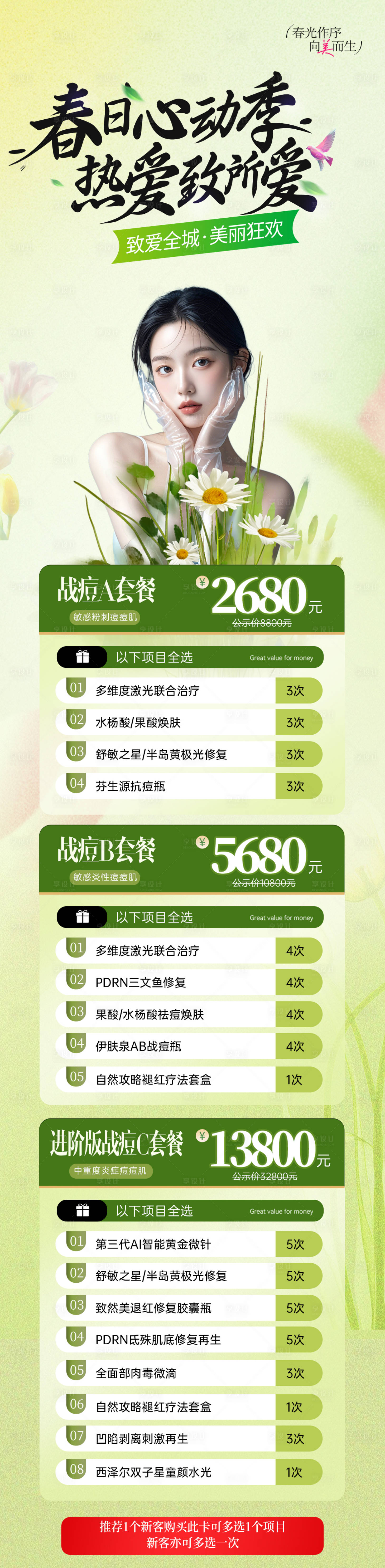 源文件下載【醫美春日抗衰活動海報長圖】編號：31810030009365923