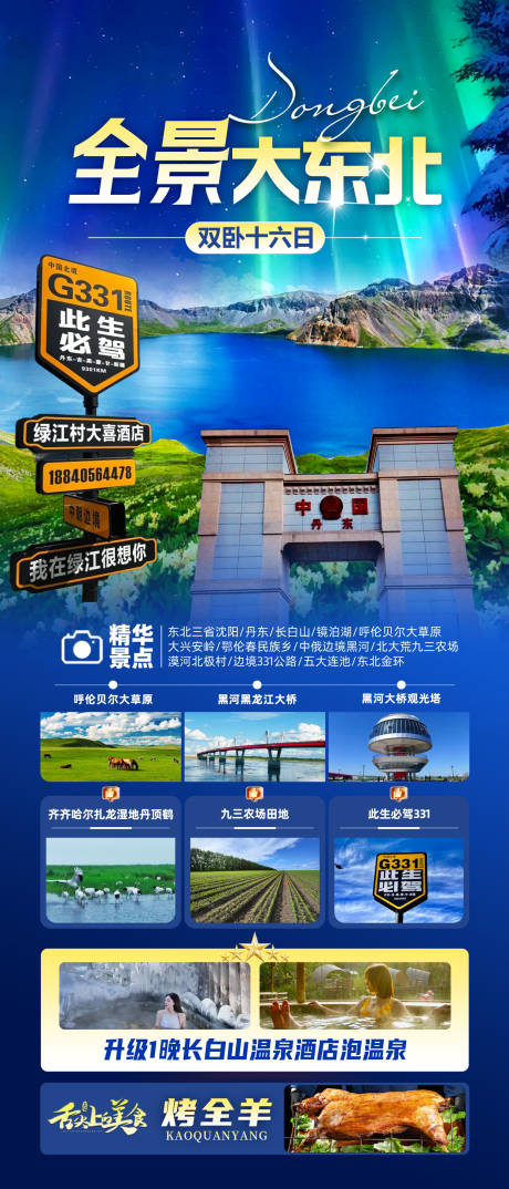 源文件下載【東北旅游海報】編號：25750030312287821
