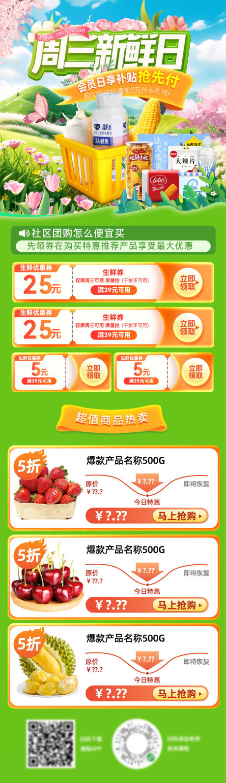 源文件下载【超市周三新鲜日首页】编号：21620029968982300