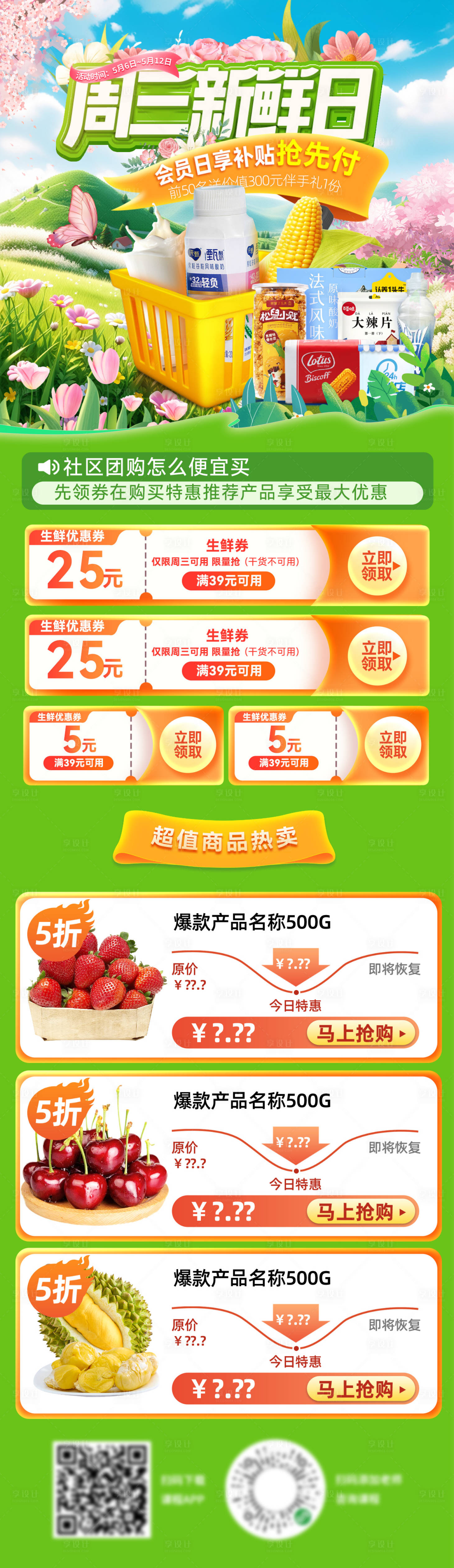 源文件下載【享設計】搜索編號：21620029968982300【超市周三新鮮日首頁】
