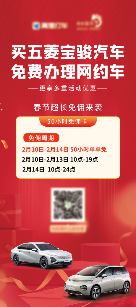 五菱宝骏汽车网约车办理宣传海报