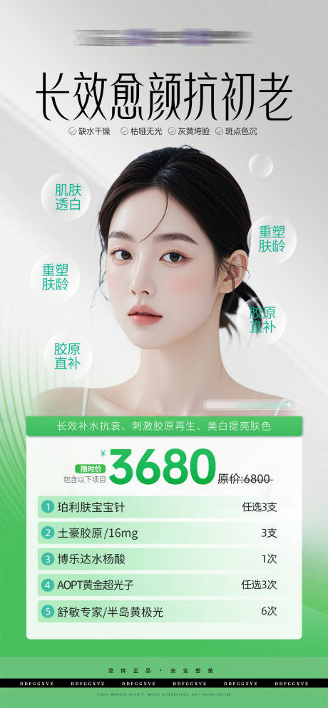 源文件下载【享设计】搜索编号：57920029952834964【医美抗初老海报】