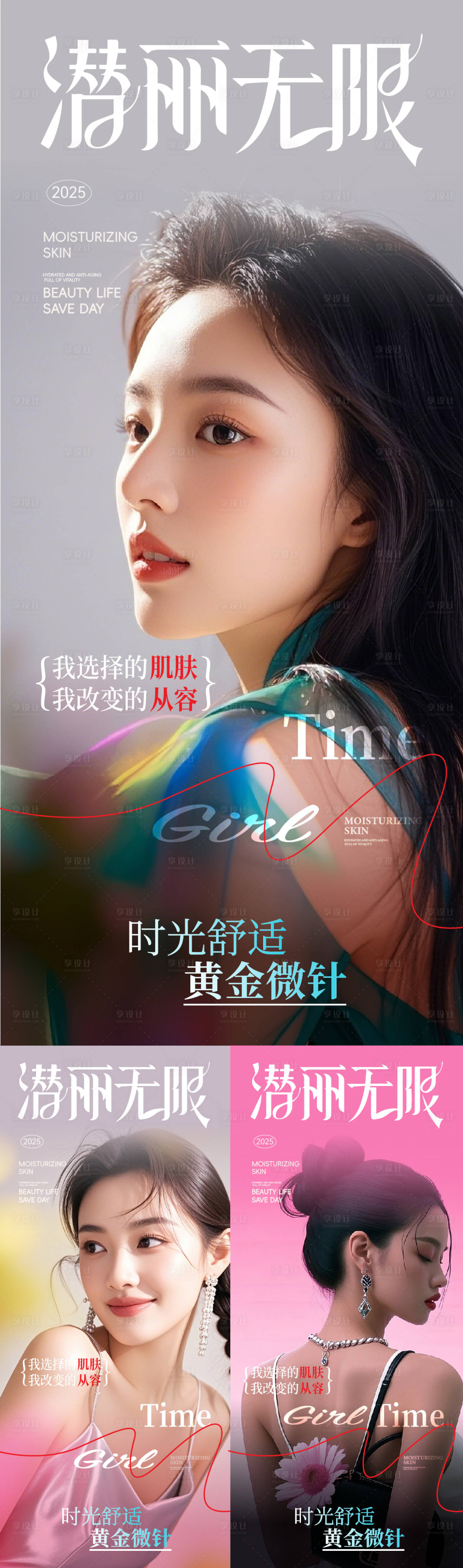 源文件下载【享设计】搜索编号：34570030140999349【医美水光针子嫩肤整形周年庆系列海报】