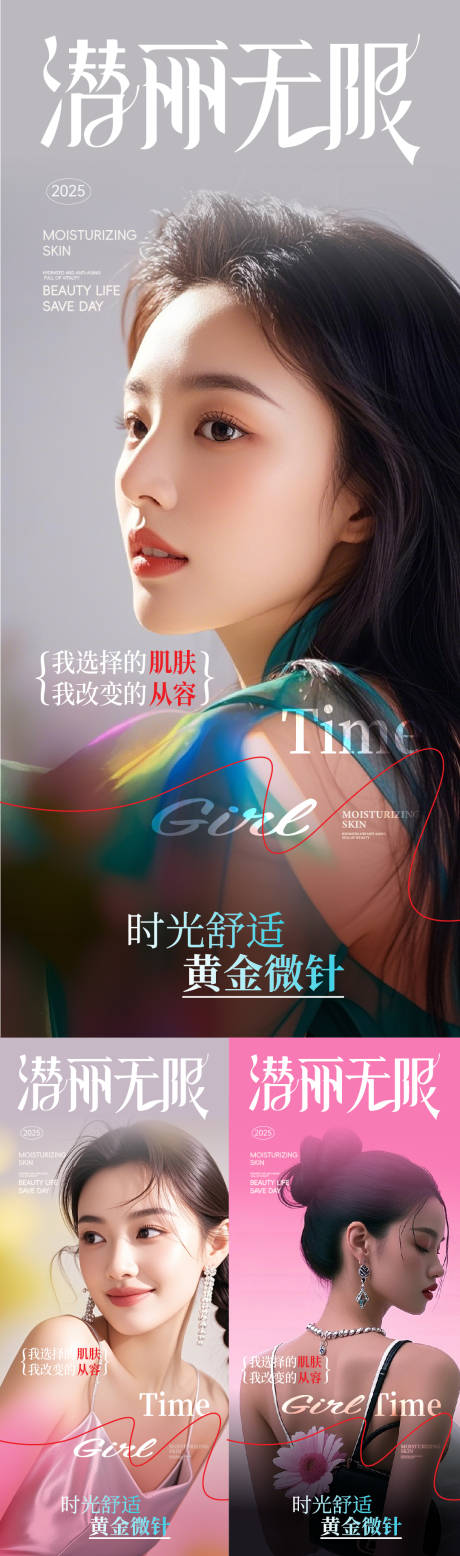 医美水光针子嫩肤整形周年庆系列海报