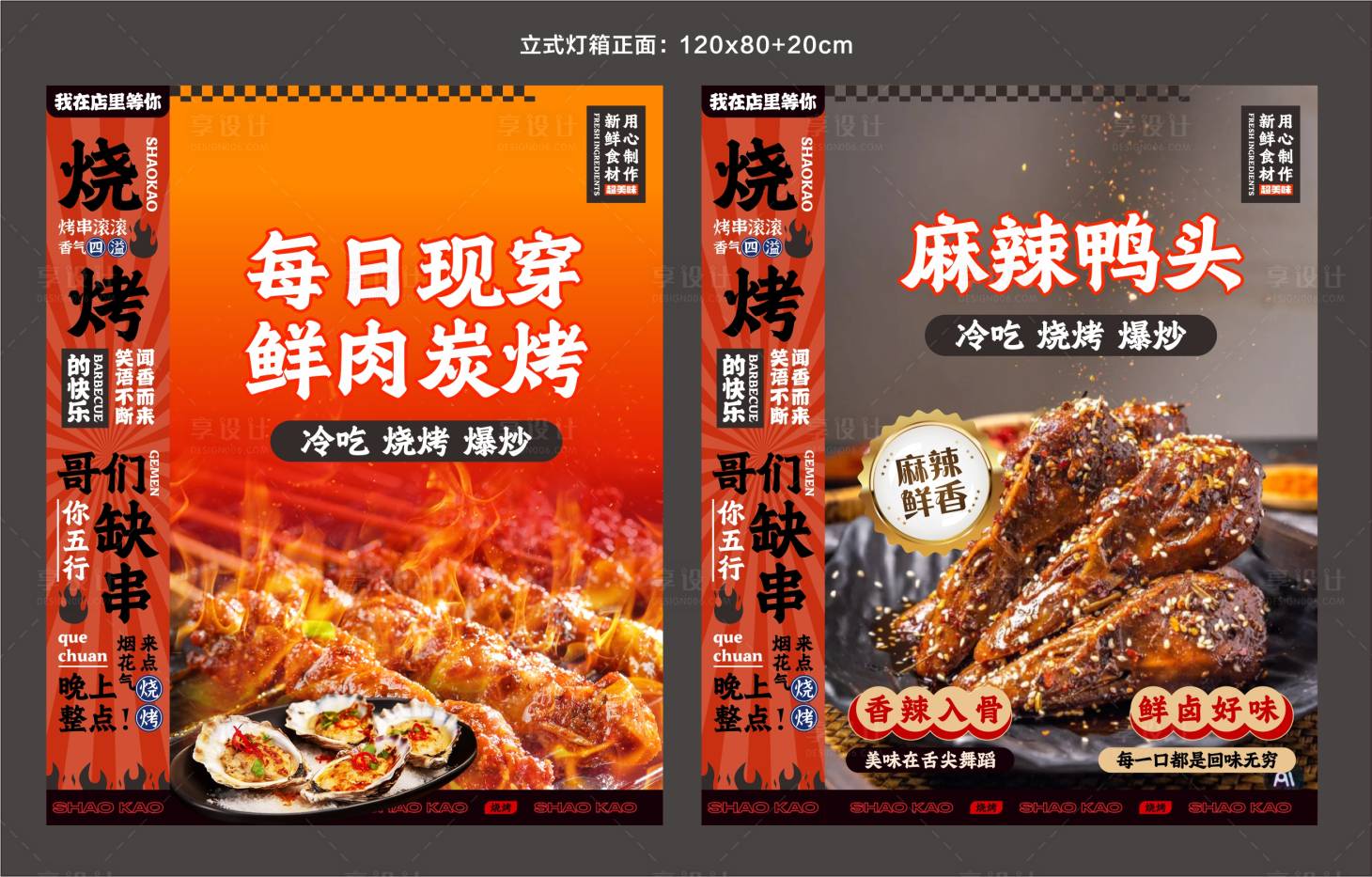 源文件下载【享设计】搜索编号：63450030427084086【冷吃麻辣鸭头餐饮灯箱】