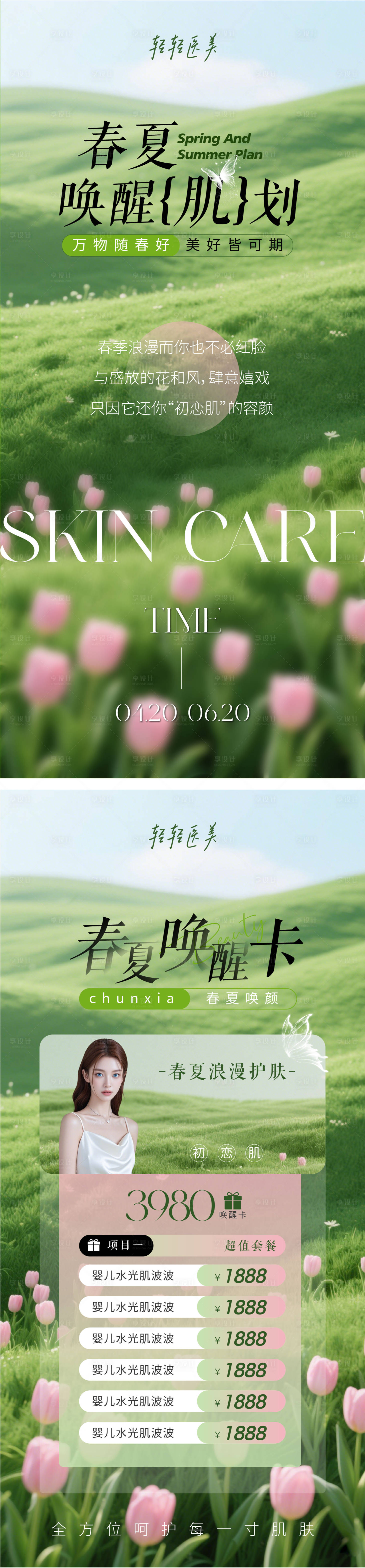 源文件下載【享設計】搜索編號：62390030101239683【醫美春夏喚醒肌膚海報】
