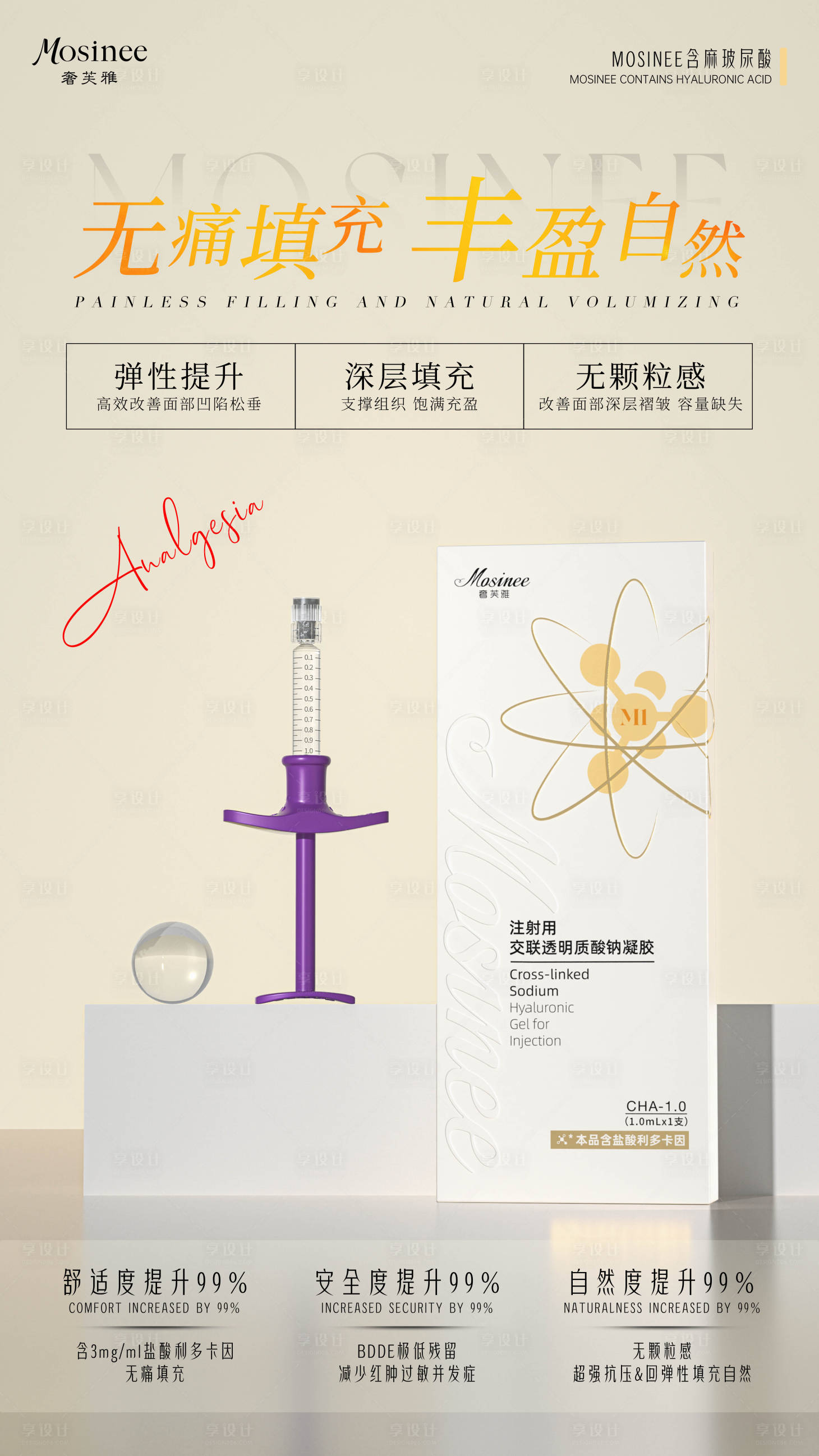 源文件下载【享设计】搜索编号：33770030202727267【医美玻尿酸填充海报】