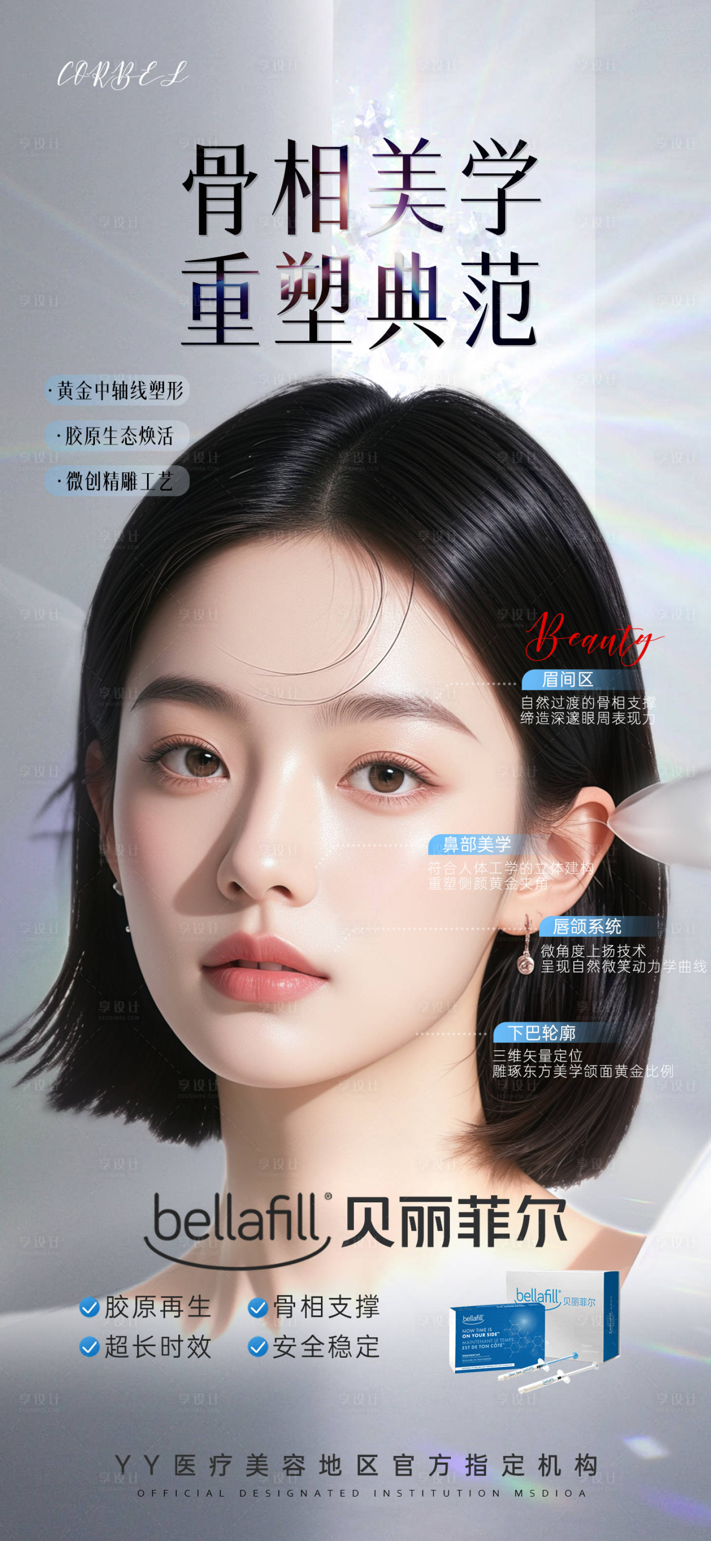 源文件下載【享設計】搜索編號：51090030412104998【醫美產品海報】