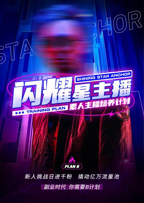 源文件下载【主播海报】编号：20080030177925663