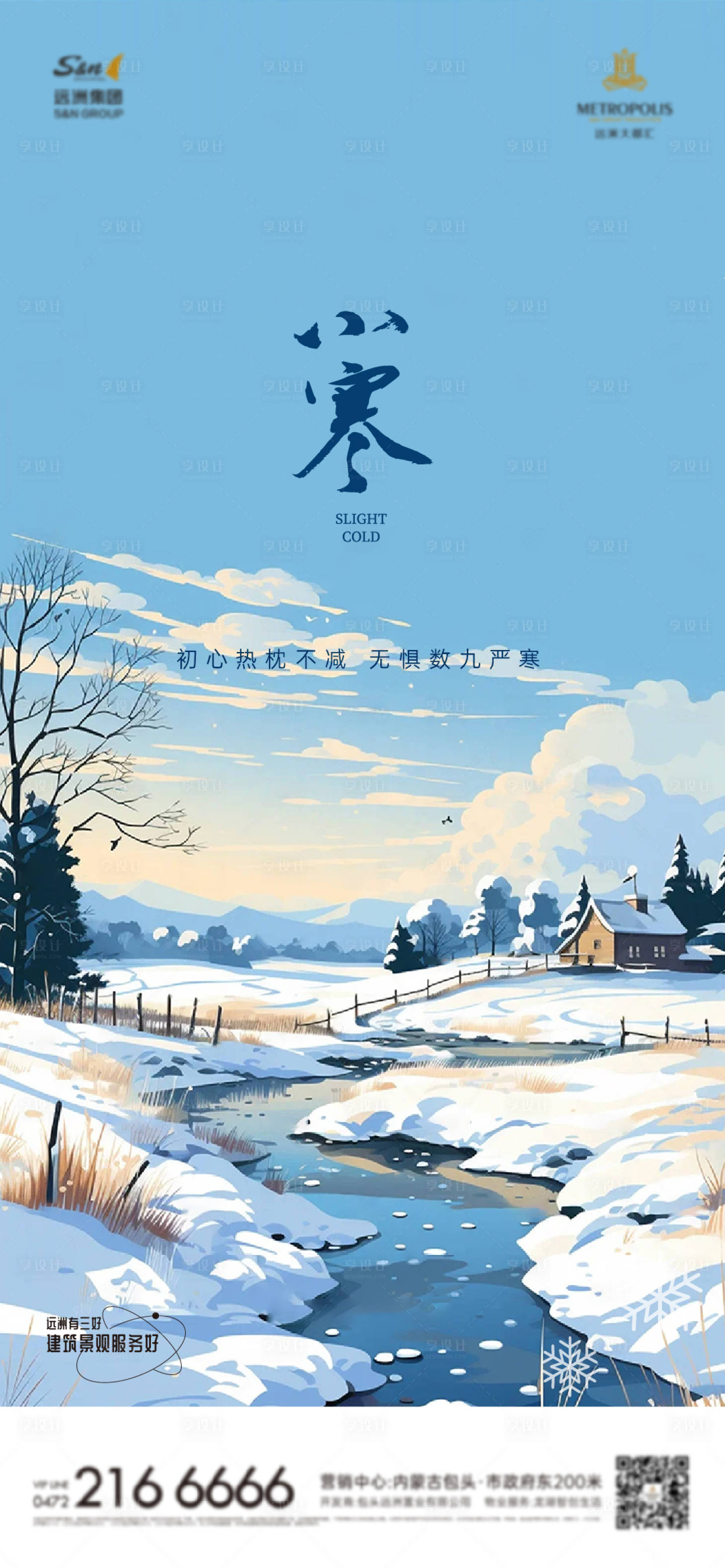 源文件下载【享设计】搜索编号：39880029911174472【小寒节气海报】