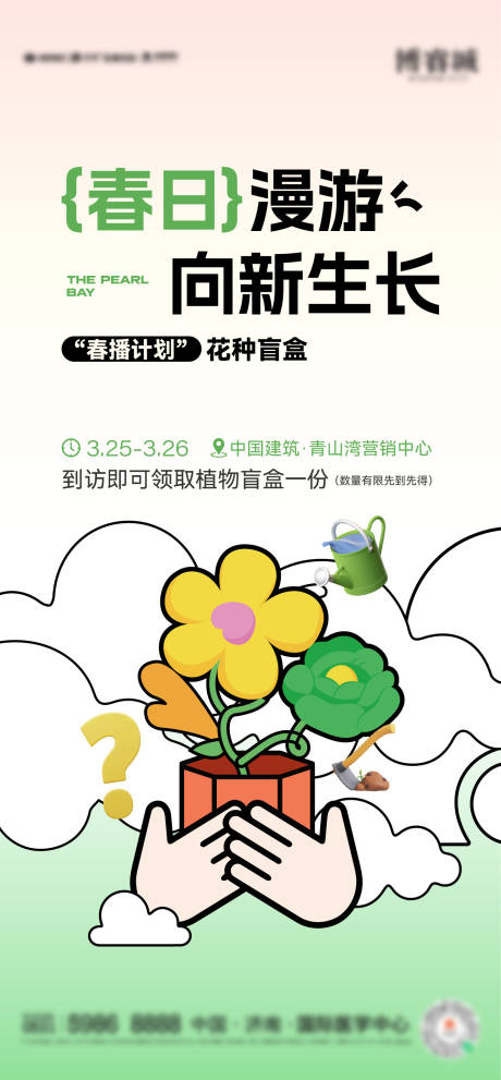 植物盲盒暖场活动插画海报