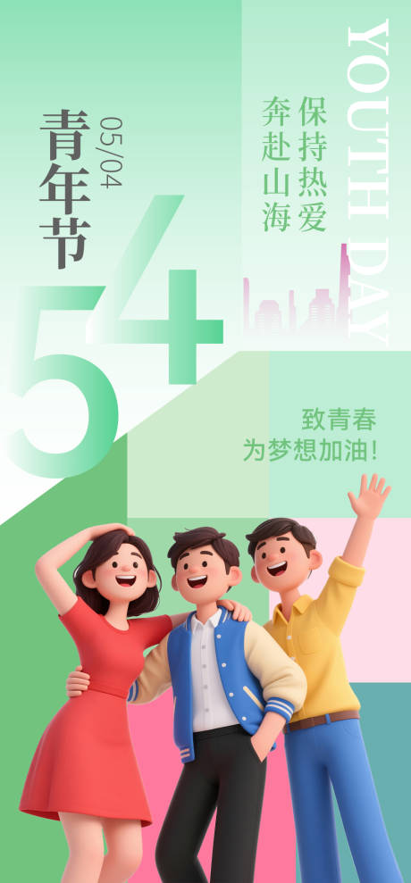 源文件下载【五四青年节c4d海报】编号：14660030338417827