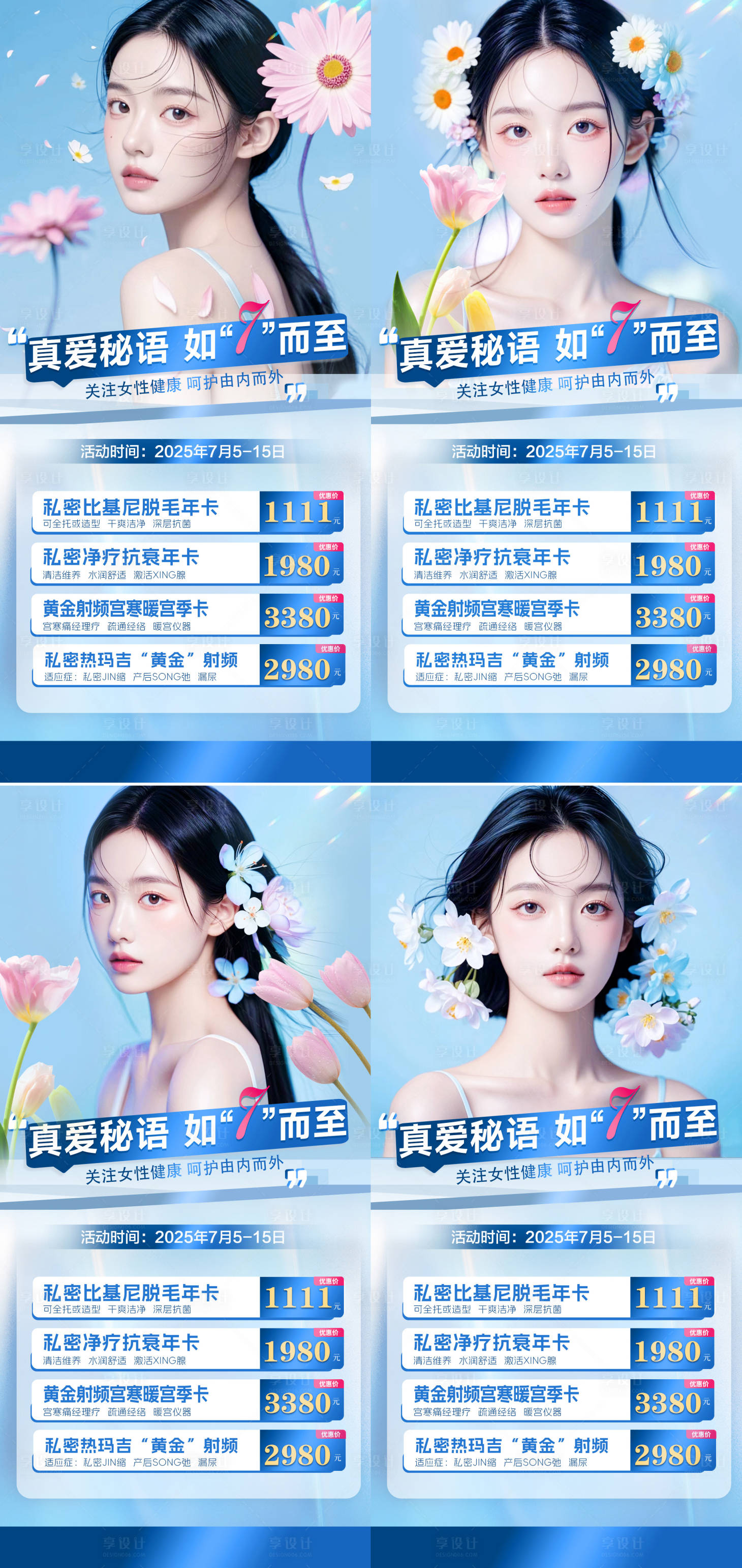 源文件下載【享設計】搜索編號：50000030042322592【醫美整形私密美業活動海報】