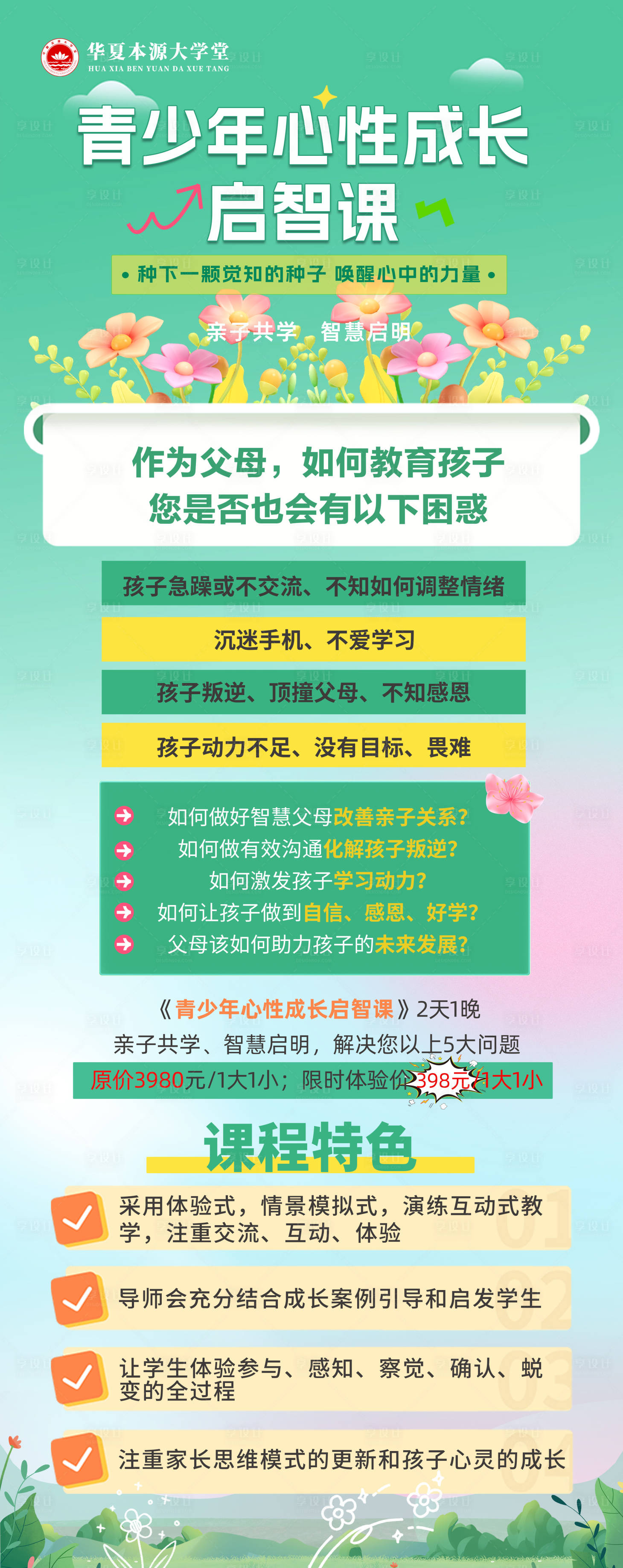 源文件下載【享設計】搜索編號：71170030425869451【青少年心性成長啟智課海報】