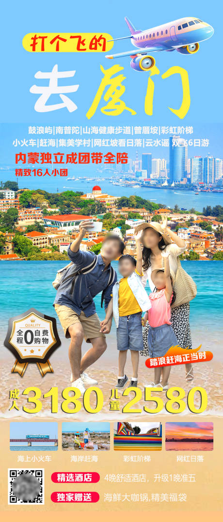 源文件下載【享設計】搜索編號：80550030478843664【打個飛的去廈門】