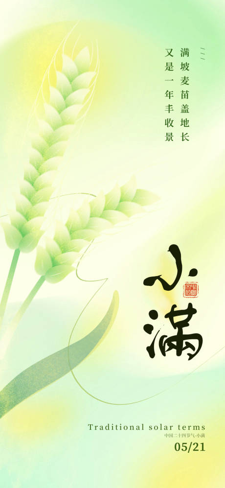 源文件下载【小满节气插画海报】编号：54020030120634561