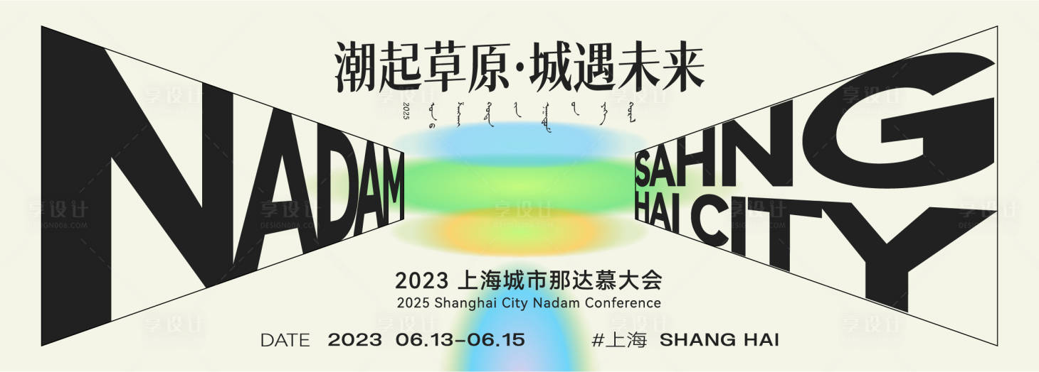 源文件下载【享设计】搜索编号：93270030429396902【草原时尚音乐节活动背景板】