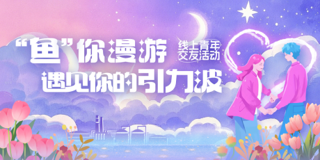 源文件下载【线上青年交友活动主画面】编号：90730030334349206