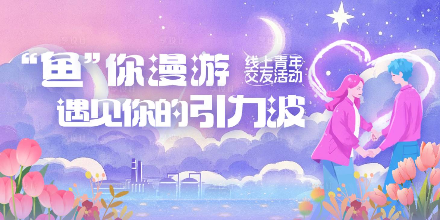 源文件下载【享设计】搜索编号：90730030334349206【线上青年交友活动主画面】