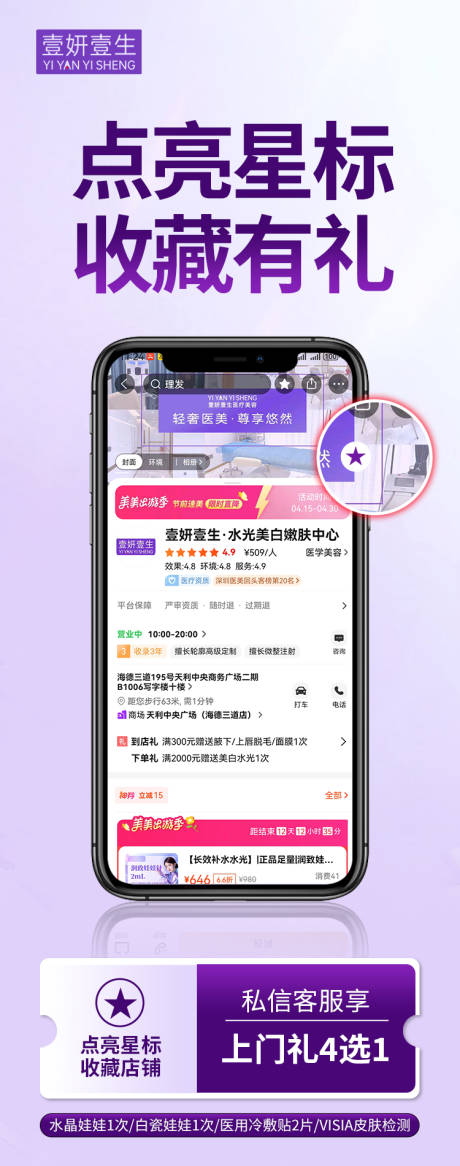 源文件下载【医美店铺收藏长图海报】编号：45750030409882447