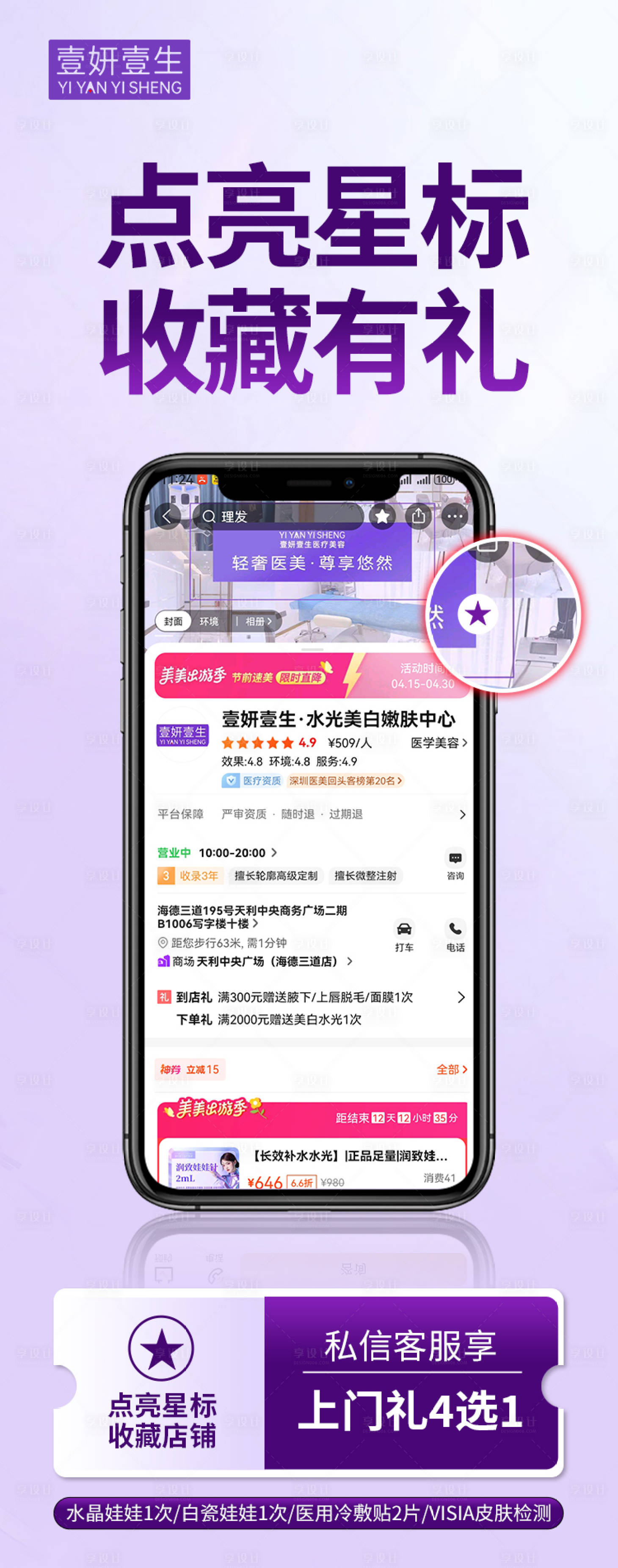 源文件下載【享設計】搜索編號：45750030409882447【醫美店鋪收藏長圖海報】